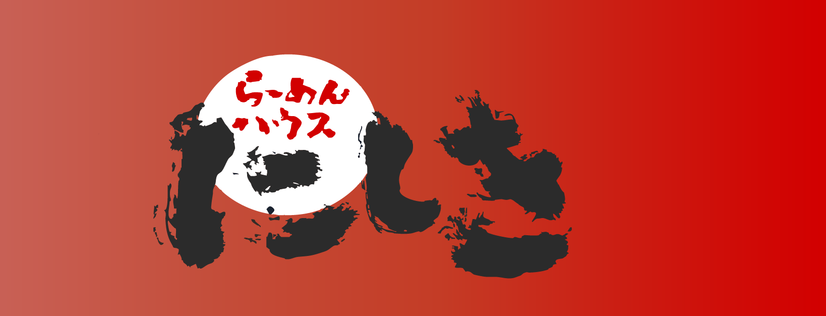 らーめんハウスにしきのロゴ